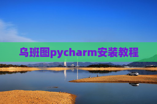 乌班图pycharm安装教程
