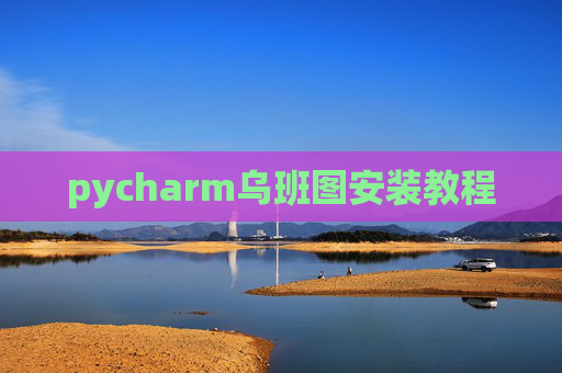 pycharm乌班图安装教程